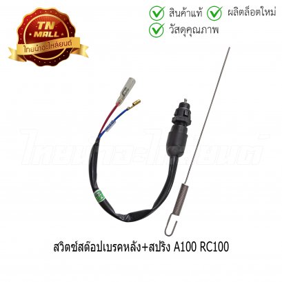 สวิตซ์สต๊อปเบรคหลัง+สปริง A100 RC100 ยี่ห้อ HMA (6002-401-00)